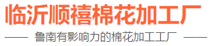 临沂顺禧棉花加工厂